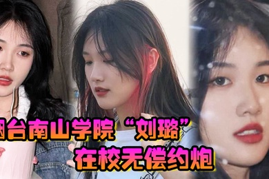 烟台南山学院刘璐在校无偿约炮上下两个嘴含住大屌疯狂榨精口精液