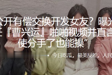 公开.有偿.交换开.发女.友曝光.与母狗前任.啪啪视频.并直言即使.分手了也.能操