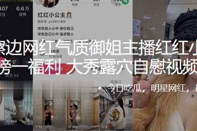 快手擦.边网红.气质.姐主播.红红小.主土豪榜.一福利大秀露穴.自慰视.频流出