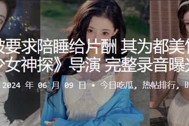 李恩曝被要求陪睡给片酬其为都美竹主演的少女神探导演完整录音曝光