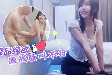 探花小飞约炮纯欲天花板网红脸大学生激战骚叫不行