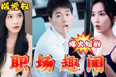擦边短剧职场趣闻92集完结都市大后宫女主颜值极高老板生不出娃跟我借种蒙着嫂子眼让我艹