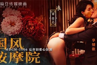 桃视频MDCM-0006国风按摩院新欢夺爱享情欲-梁佳芯
