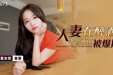 桃视频人妻在醉酒老公面前被爆操-香菱XKG073