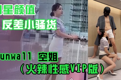 明星颜值反差小骚货sunwall空姐火辣性感VIP版
