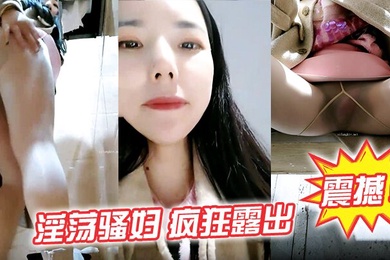 震撼淫荡骚妇疯狂露出生理老师在户外餐厅对面大叔看的目瞪口呆典型的马路杀手