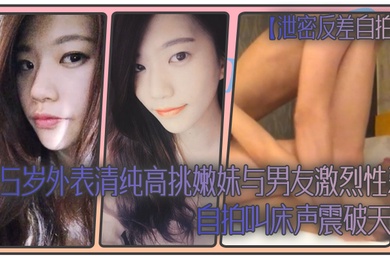 泄密反差自拍25岁外表清纯高挑嫩妹与男友激烈性爱自拍叫床声震破天际