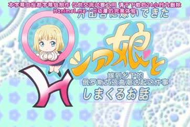 嫁到乡下的俄罗斯女孩