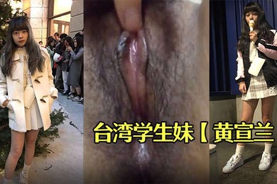 台湾学生妹黄宣兰被渣男分手后报复流出