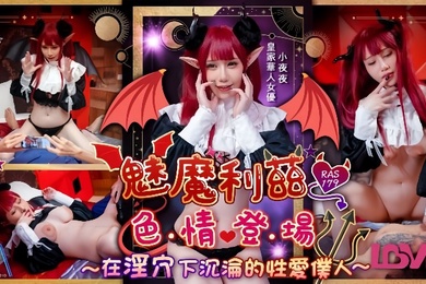 小夜夜RAS-179魅魔莉兹色情登场在淫穴下沉沦的性爱仆人