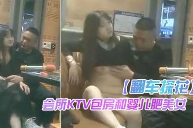 大卫瞎.鸡巴探.花会所K.TV包房和婴.儿肥美女.在里面沙发上.开干被搞卫.生的阿姨推.门撞破.翻车