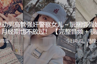 字节跳.动男高管强.奸警.察女儿玩捆绑强.奸有.夫之妇.月经期.也不放过