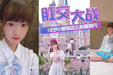 肛交.大战.18.岁小萝.莉这么.粉嫩阴穴.不忍心.搞搞搞.她的后菊.花爽得.那叫一.个疼