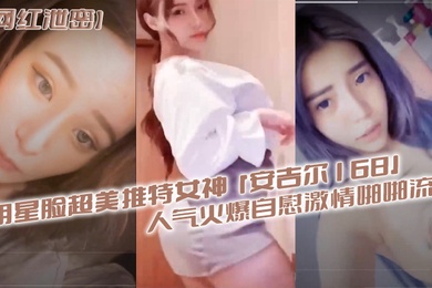 网红泄密明星脸超美推特女神安吉尔168人气火爆自慰激情啪啪流出