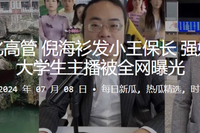 海衫文化高管倪海衫发小王保长强奸旗下女大学生主播被全网曝光