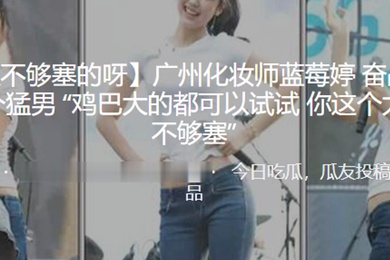 广州化妆师奋战超过二十个猛男鸡巴大的都可以试试你这个太小了不够塞