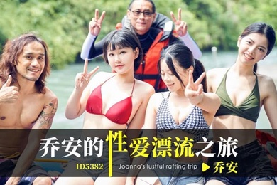 乔安乔安的性爱漂流之旅