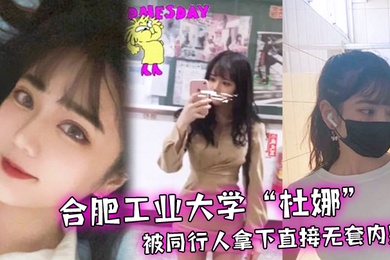 合肥.工业大学.独自去.旅行被同.行人拿下.直接无套.内射