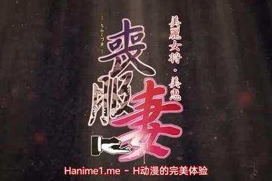 丧服妻未亡人保奈美2