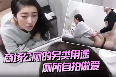 商场公厕的另类用途厕所自拍做爱