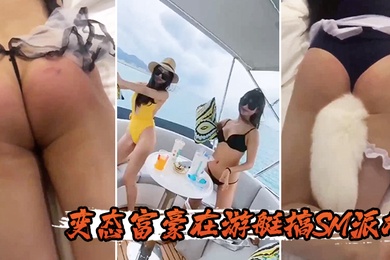 变态富豪在游艇搞SM派对