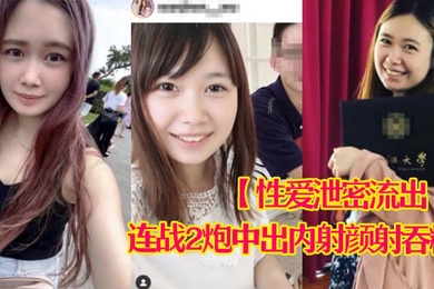 性爱泄密流出娇羞甜美23岁私大毕业刚入职场的露脸美眉约炮大佬连战2炮中出内射颜射吞精