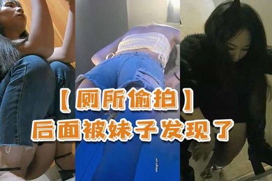 厕所偷拍后面被妹子发现了还比个耶