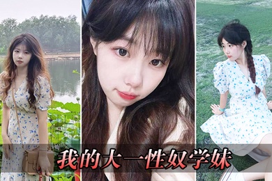 我的大一性奴学妹