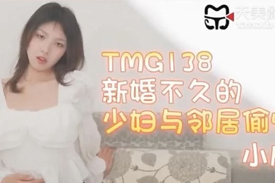 小欣新婚不久的少妇与邻居偷情