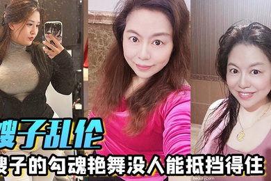 嫂子乱伦嫂子的勾魂艳舞没人能抵挡得住巨乳和巨臀搭配舞蹈的扭动恨不得马上扑上去把嫂子按倒狂艹