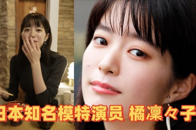 模特泄密日本知名模特演员橘凜々子性爱视频流出