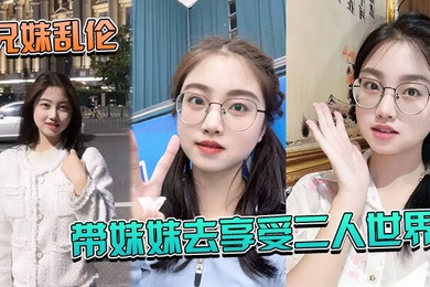 兄妹乱伦带妹妹.去享受二人.世界_妹.妹穿上.婚纱酒店狂.草_浴缸.乳交爽