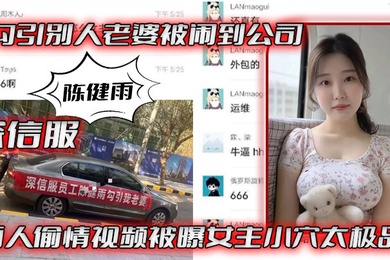 深.信服勾.引别人.被闹到.公司两人.偷情视.频被曝女.主小穴太.极品