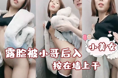 性感小美女露脸被小哥后入按在墙上干