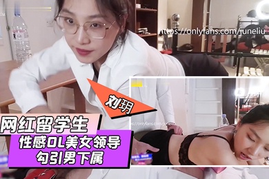 网红留学生刘玥剧情大作性感OL美女领导勾引男下属办公室疯狂操逼