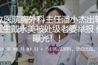 福建省立医院胸外科主任潘小杰出轨护士长谢莉及医生戴永美被处级老婆举报偷情视频曝光