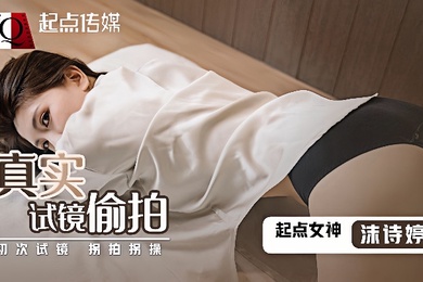 沫诗婷QD010_真实试镜偷拍