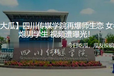独家.大瓜四川.传媒学.院再.爆师.生恋女.老师.炮男学生.视频遭.曝光