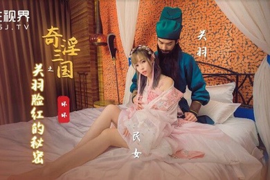 桃视频奇淫三国关羽脸红的秘密-坏坏XSJ083