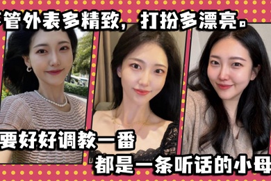 不管外表多精致打扮多漂亮只要好好调教一番都是一条听话的小母狗