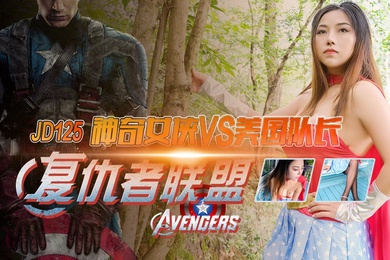 米娅复仇者联盟之神奇女侠大战美国队长