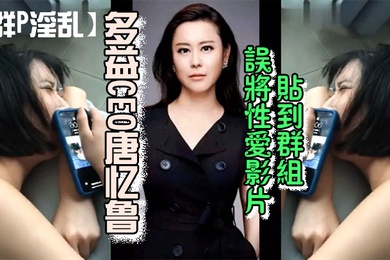 群P淫乱多益CEO唐忆鲁误将性爱影片贴到群组跳到黄河都洗不清了