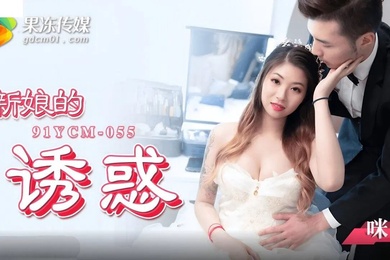 桃视频新娘的诱惑-咪妃91YCM-055