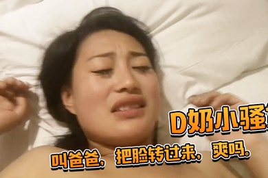 D奶小骚货还想用被子盖住脸被一把扯开叫爸爸把脸转过来爽吗
