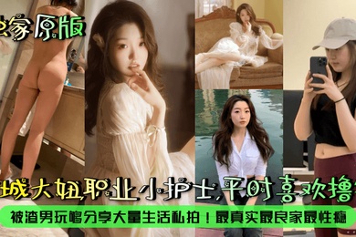 【露脸泄密】京城大妞，职业小护士，平时喜欢撸铁！被渣男玩够分享大量生活私拍！最真实最良家最性瘾！