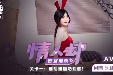 沈娜娜情人劫密室逃脱EP1AV篇淫乱蛋糕奶油派