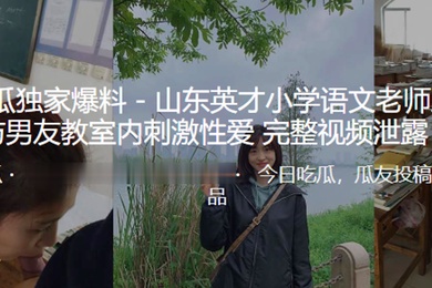 东山英语文老师教室内刺激性爱视频泄露