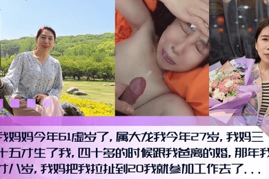 真实露脸和妈妈一块看完岛国乱伦片妈妈欲望特别强情人节乱伦啪啪