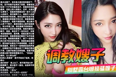调教嫂子110别墅露台爆操骚嫂子对着隔壁大喊找人3P