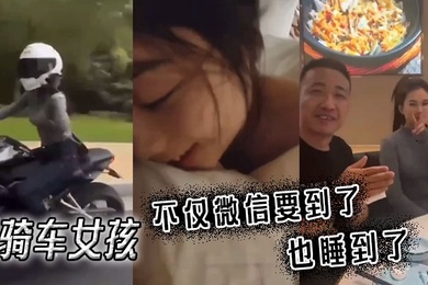 骑车女孩不仅微信要到了也睡到了